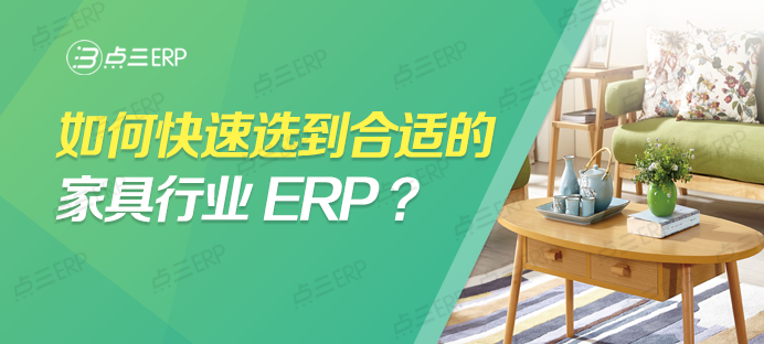 家具行业ERP.png